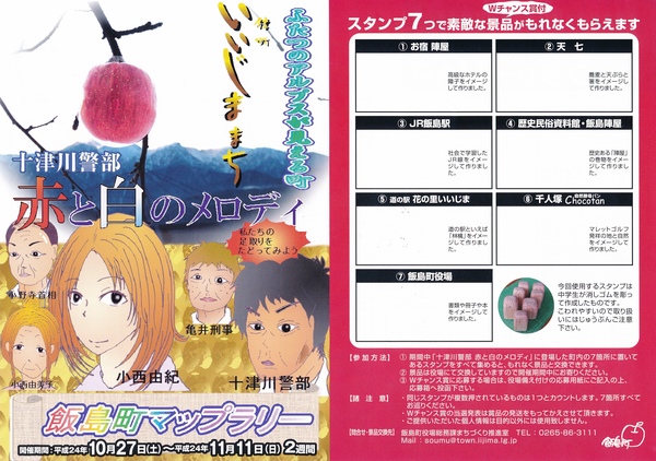 十津川警部 赤と白のメロディ　スタンプラリー