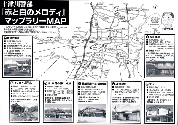 十津川警部 赤と白のメロディ　スタンプラリー