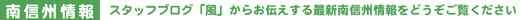 長野県｜南信州新着情報発信
