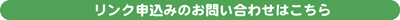 リンク申込みのお問い合わせ