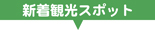 長野県｜南信州新着観光スポット情報