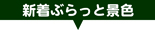 長野県｜南信州景色情報