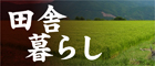 長野県｜南信州田舎暮らし情報発信