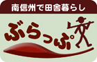 南信州で田舎暮らし「ぶらっぷ」 南信州で田舎暮らし「ぶらっぷ」