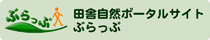 田舎自然ポータルサイト「ぶらっぷ」