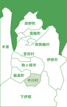 上伊那郡中川村