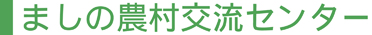 ましの農村交流センター