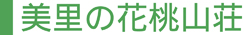 美里の花桃山荘