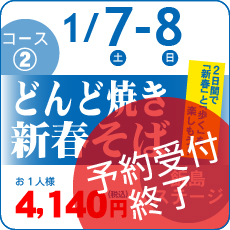 コース②は予約受付終了いたしました。