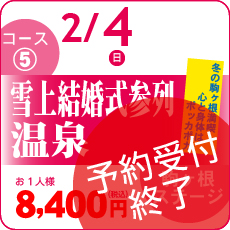 コース⑤は予約受付終了いたしました。