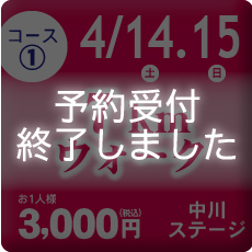 コース①は予約受付を終了しました