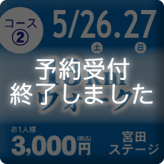 コース②は予約受付を終了しました