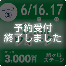 コース③は予約受付を終了しました