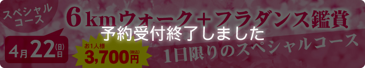 スペシャルコースは予約受付を終了しました