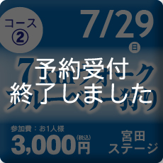 コース②は予約受付を終了しました