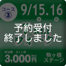 コース③は予約受付を終了しました