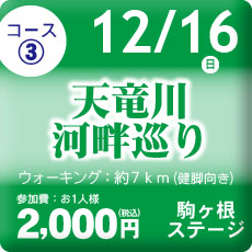 コース③　７kmウォーク