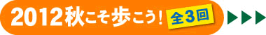 2012秋こそ歩こう！