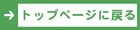 トップページに戻る